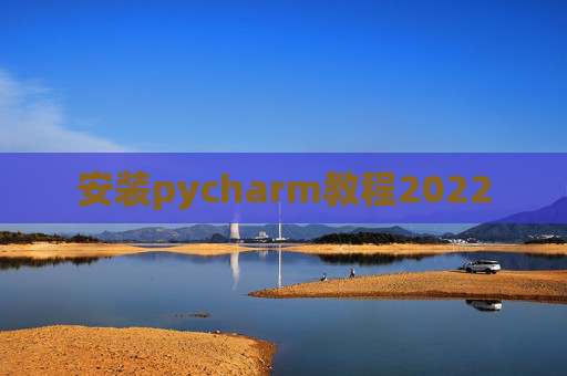 安装pycharm教程2022