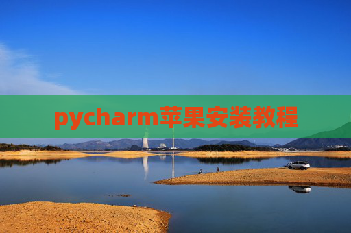 pycharm苹果安装教程